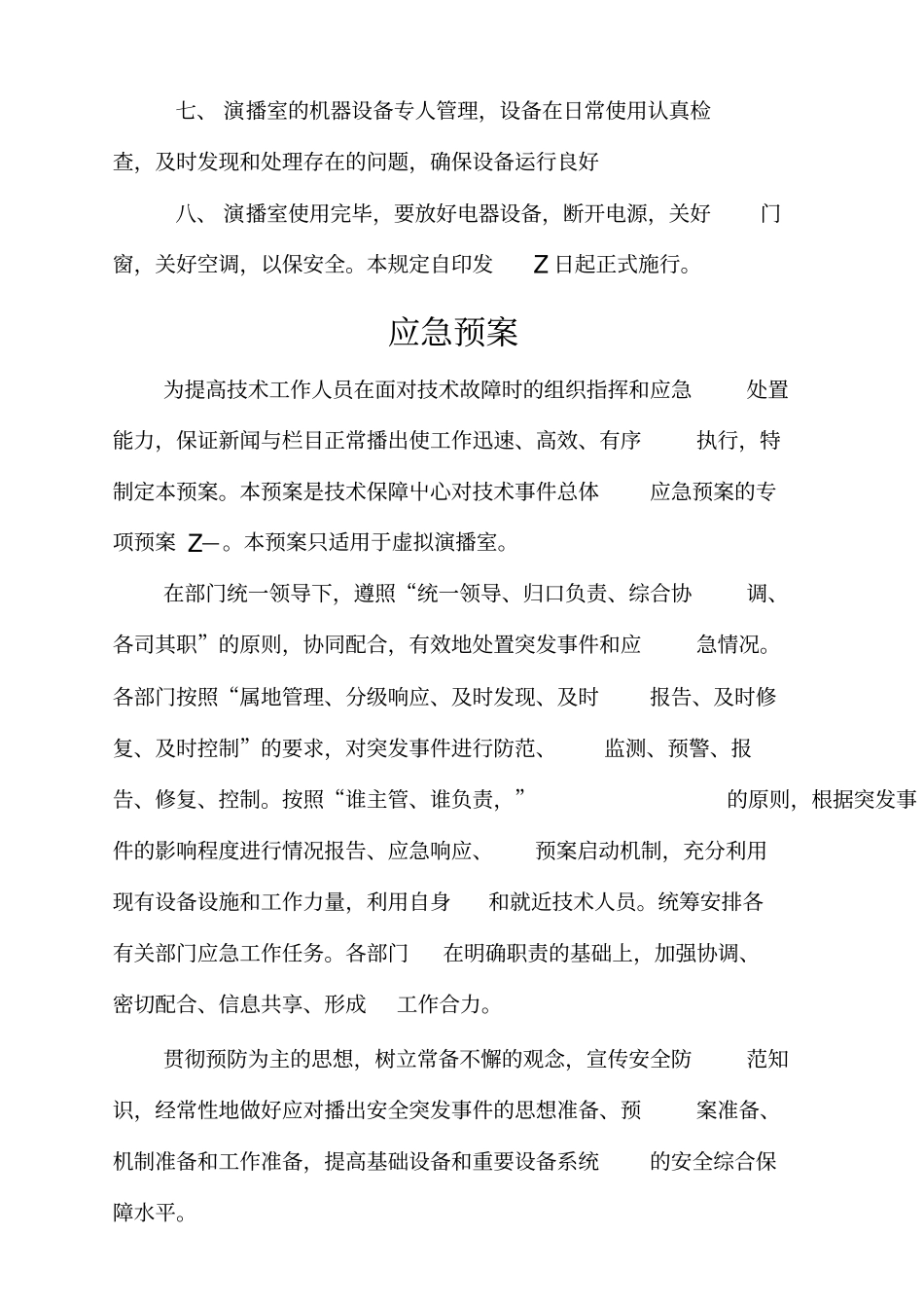 虚拟演播室管理规定应急预案_第3页