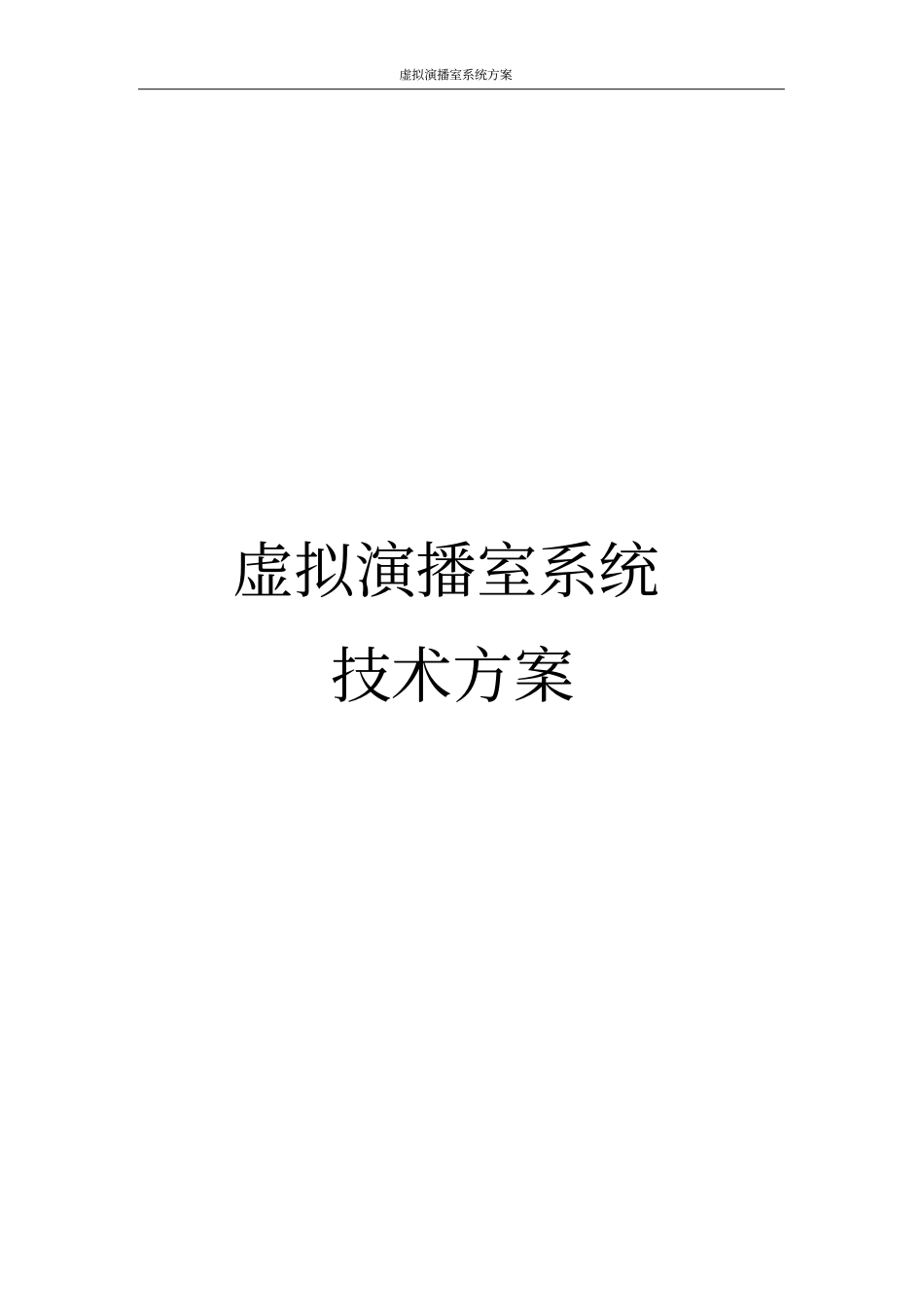 虚拟演播室系统方案_第1页