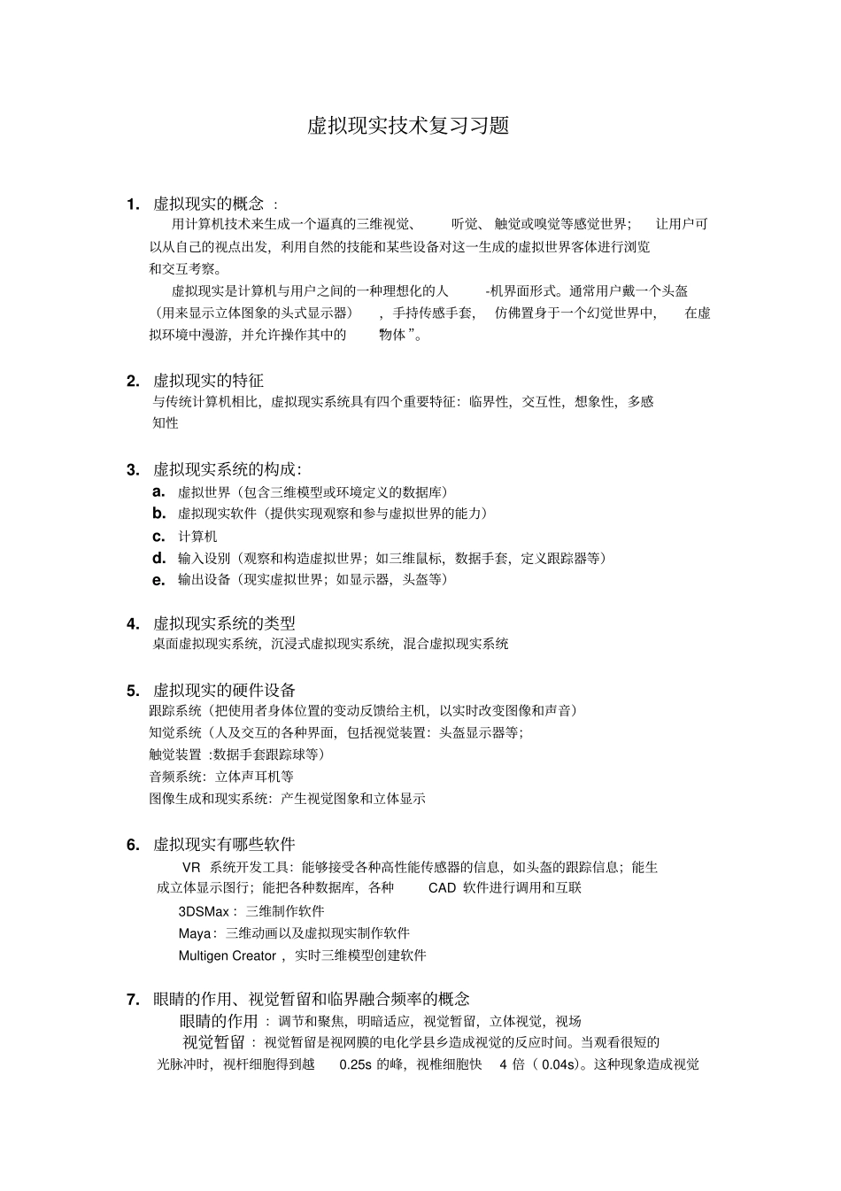 虚拟现实复习资料汇总_第1页