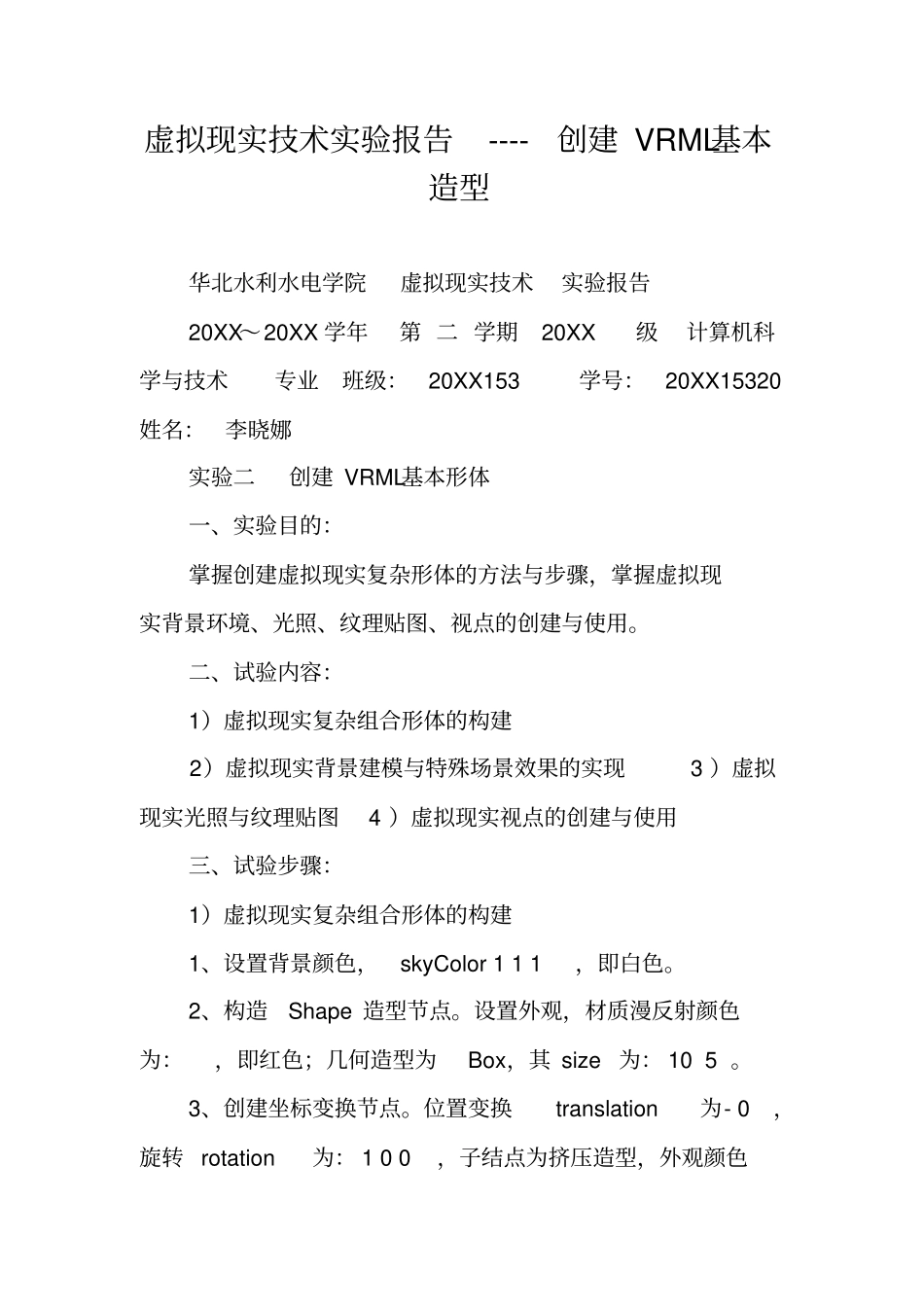 虚拟现实技术试验报告----创建VRML基本造型_第1页