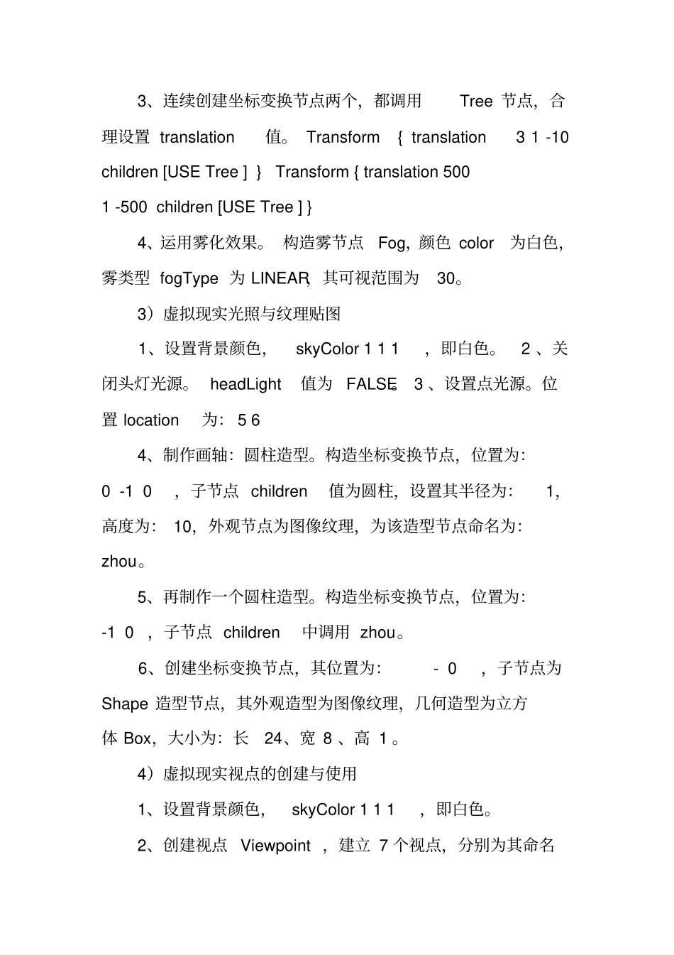 虚拟现实技术试验报告----创建VRML基本造型_第3页