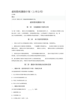 虚拟股权激励计划