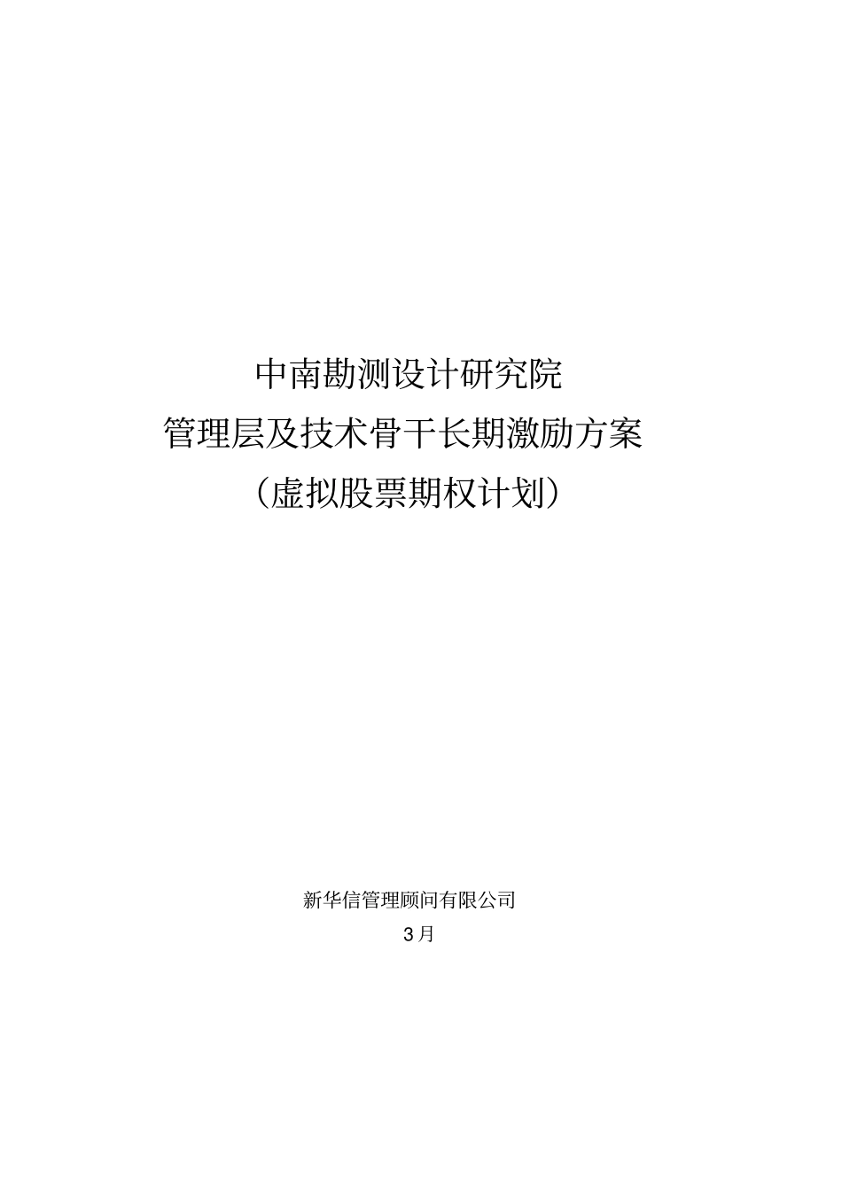 虚拟股票期权计划方案_第3页