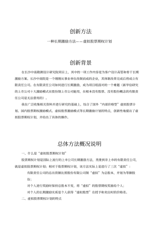 虚拟股票期权计划方案