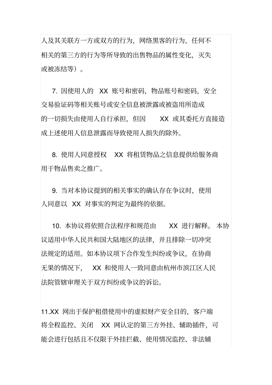虚拟资产使用协议_第3页