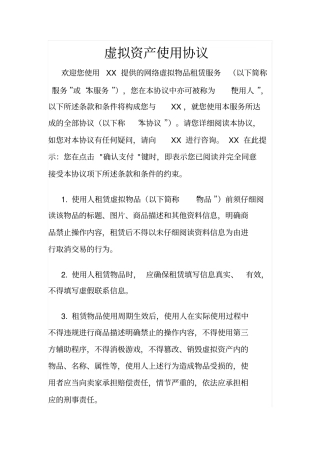 虚拟资产使用协议