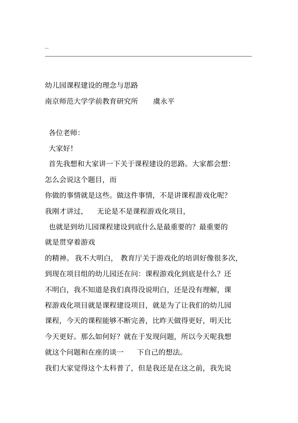 虞永平幼儿园课程建设的理念与思路_第1页