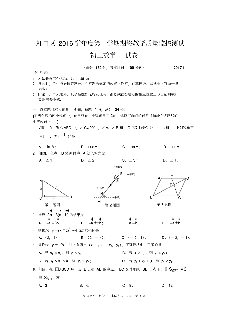 虹口区2016学年第一学期期末考试九年级数学试卷及答案汇总_第1页