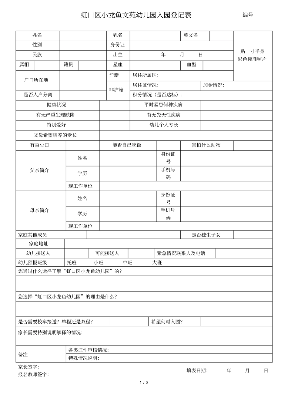 虹口区小龙鱼文苑幼儿园入园登记表_第1页