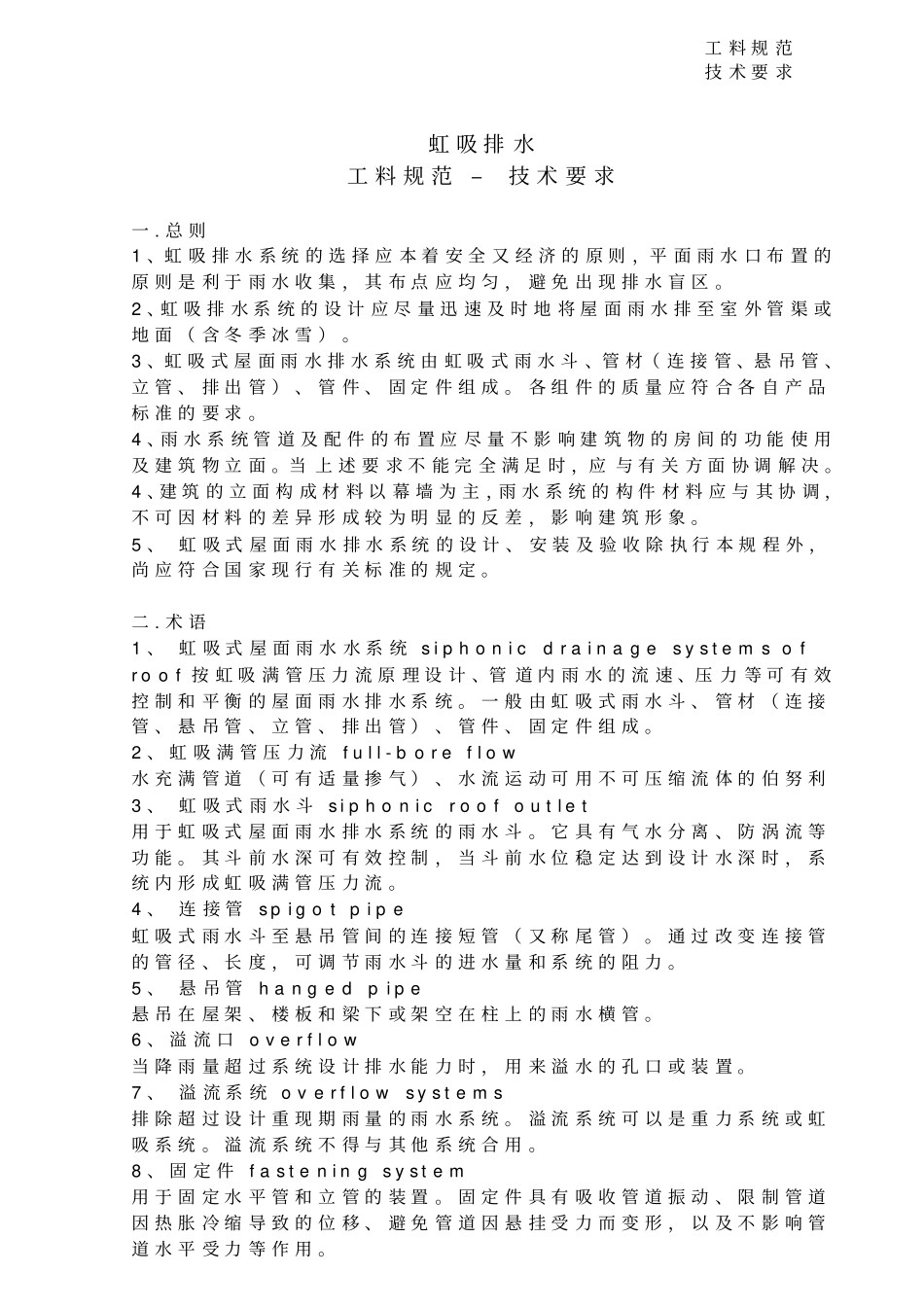 虹吸排水-工料规范、技术要求_第1页