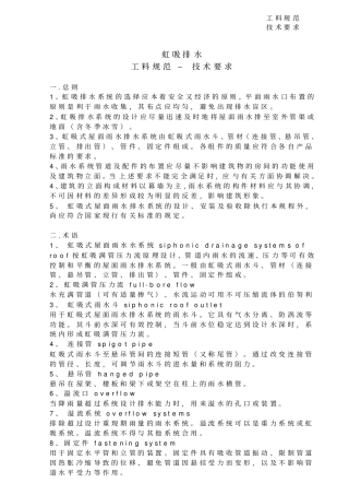 虹吸排水-工料规范、技术要求