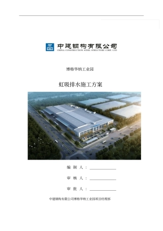 虹吸排水施工方案