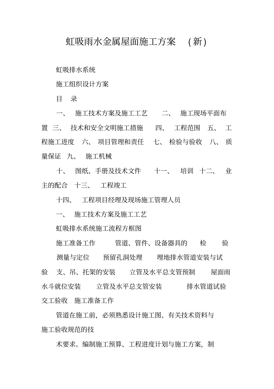 虹吸雨水金属屋面施工方案新_第1页