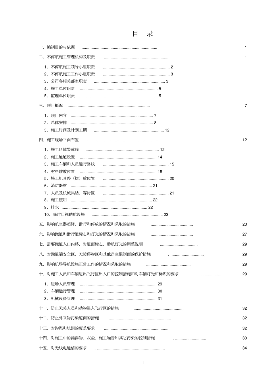 虹桥国际机场H4大修与增补面工程不停航施工方案_第2页