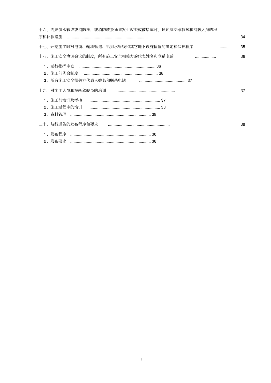 虹桥国际机场H4大修与增补面工程不停航施工方案_第3页