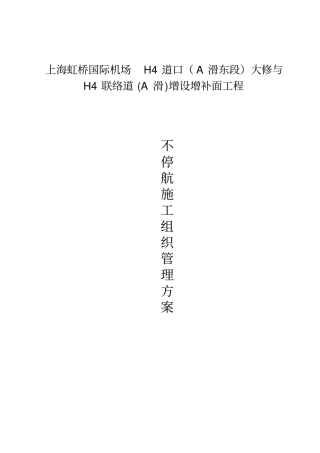 虹桥国际机场H4大修与增补面工程不停航施工方案