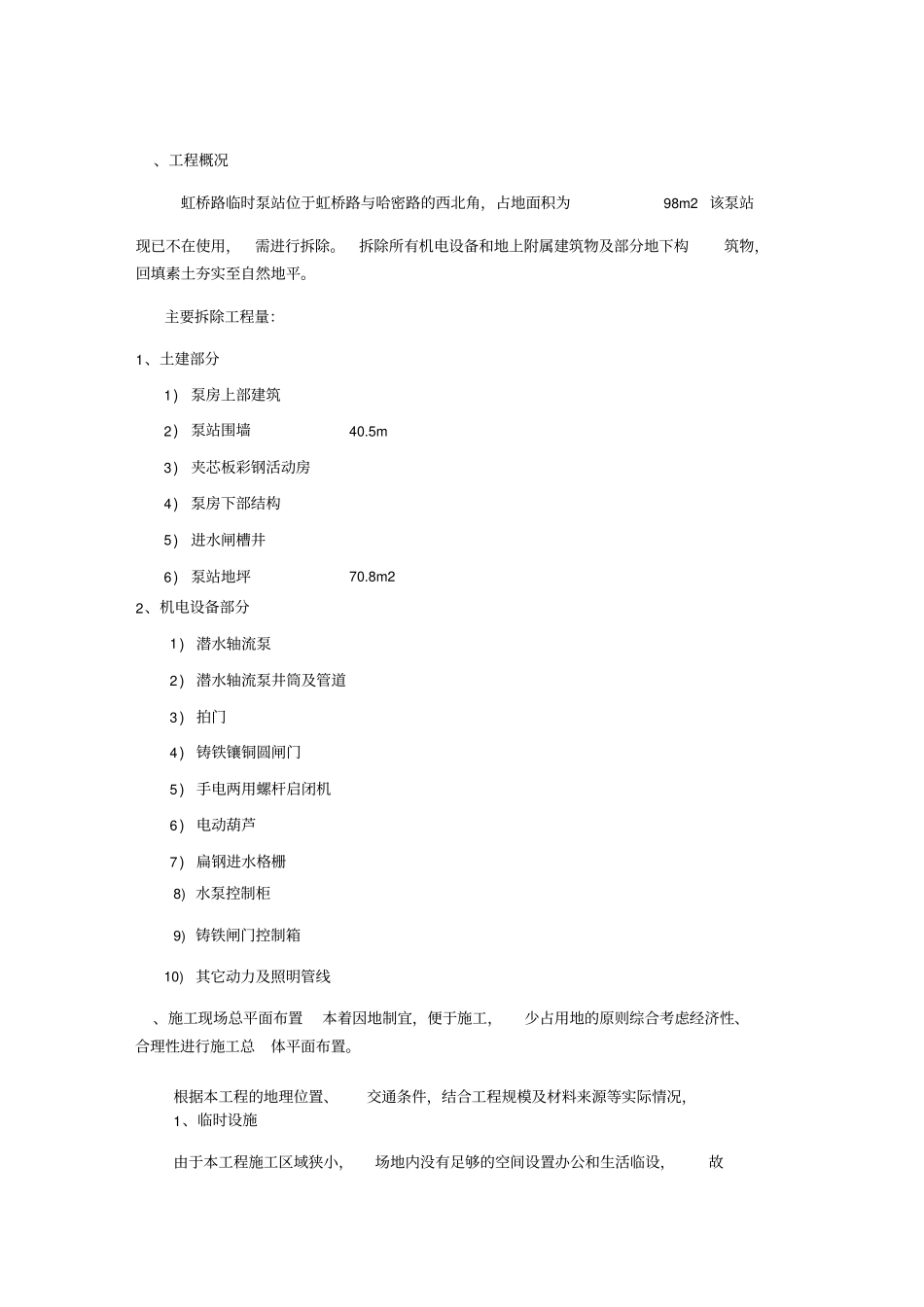 虹桥路临时泵站拆除方案_第2页