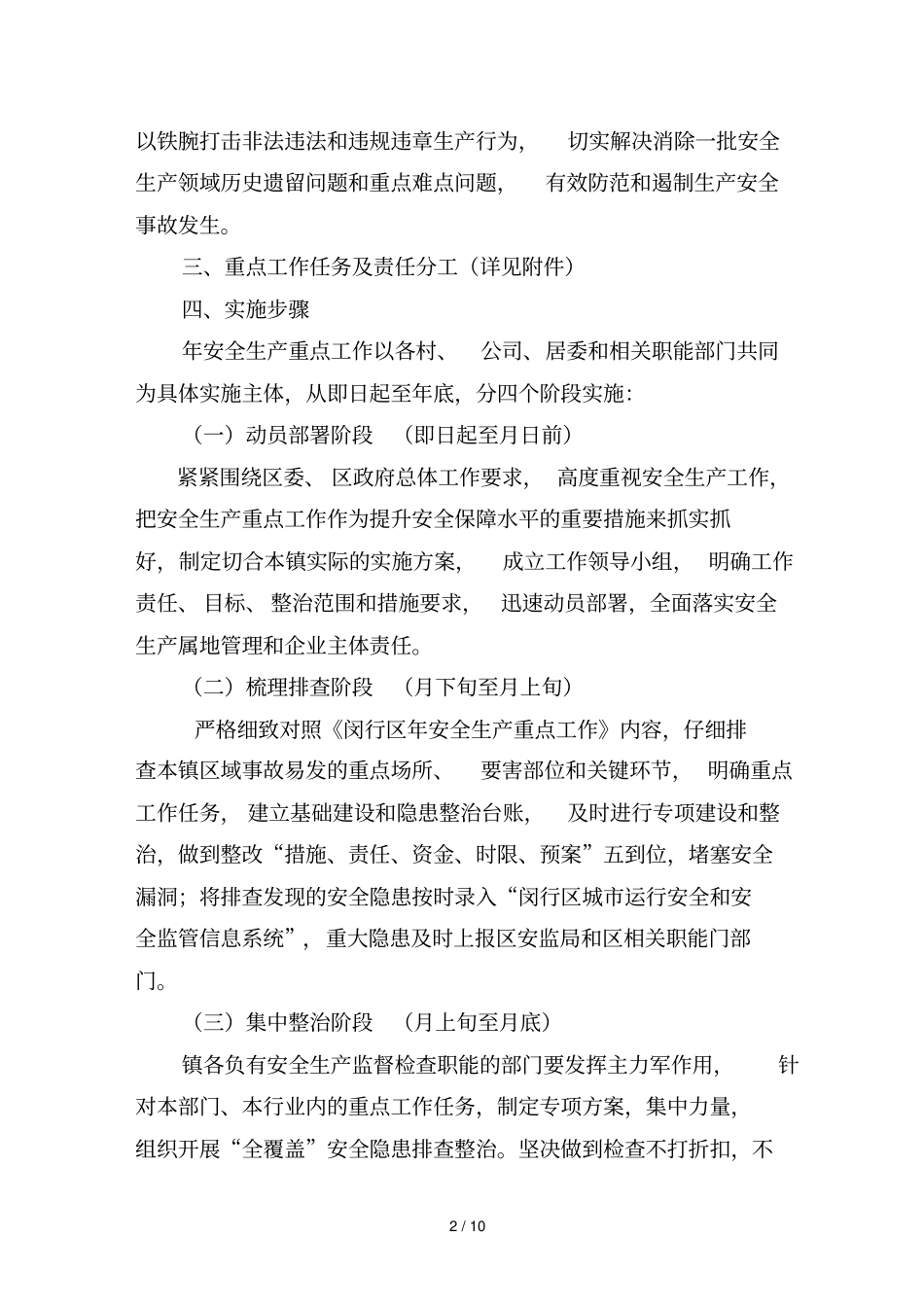 虹桥镇安全生产重点工作实施方案_第2页