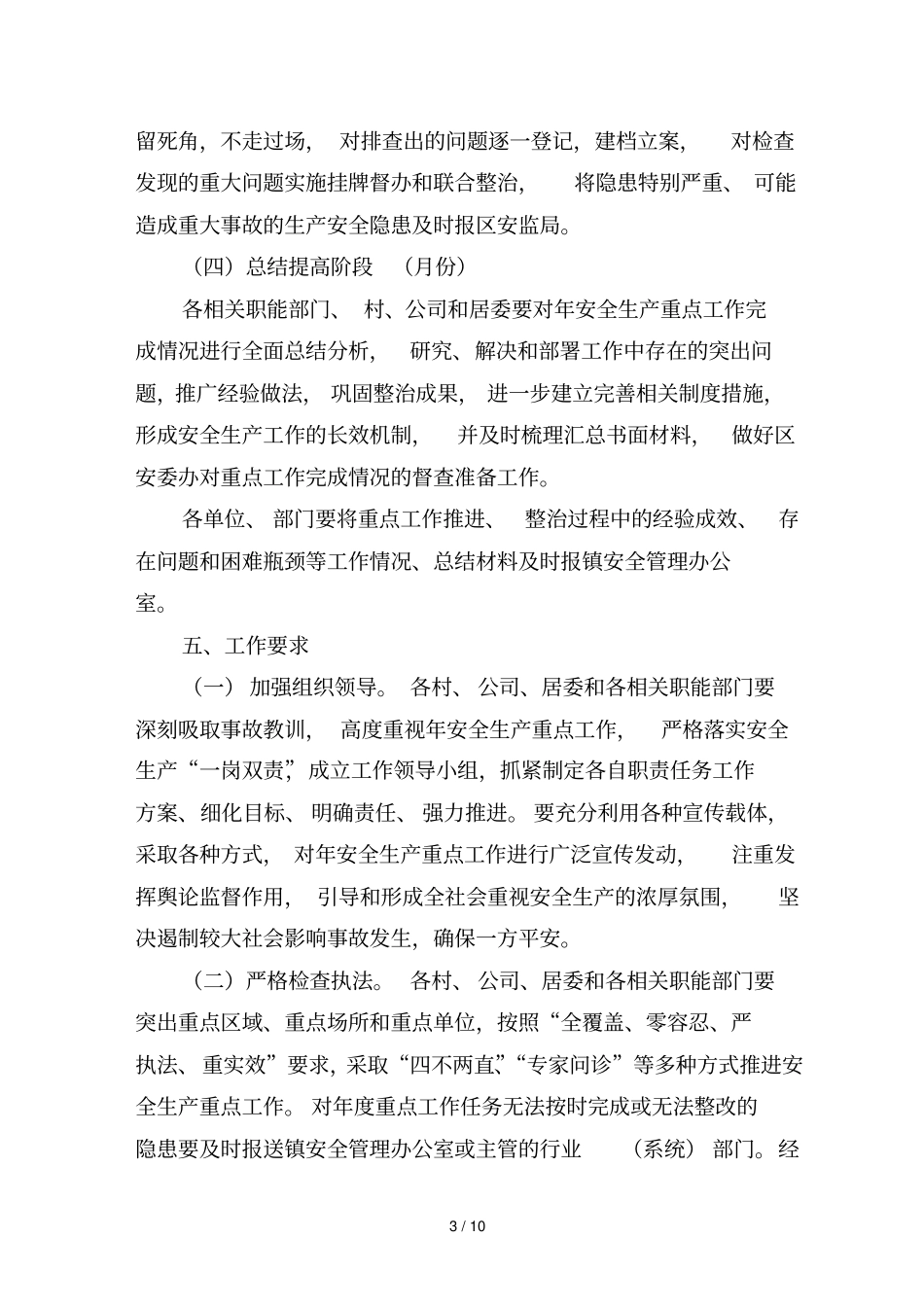 虹桥镇安全生产重点工作实施方案_第3页
