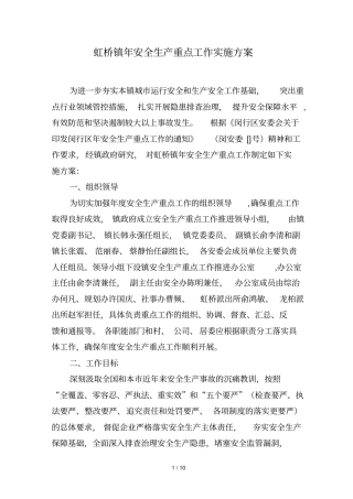 虹桥镇安全生产重点工作实施方案