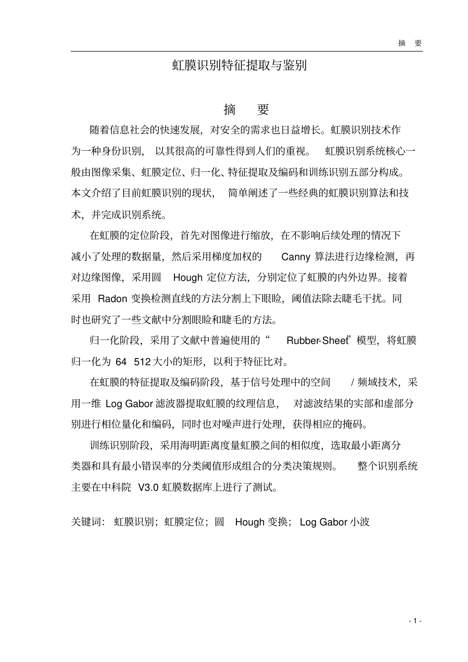 虹膜识别特征提取与鉴别_第1页