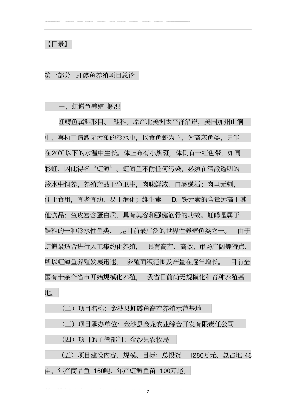 虹鳟鱼高产养殖示范基地项目可行性研究报告_第2页