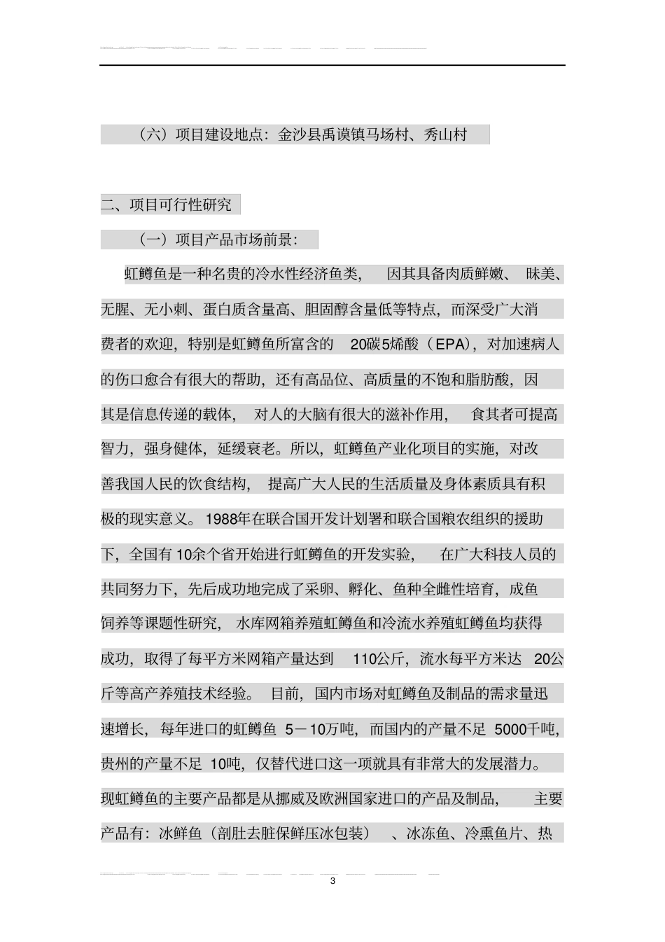 虹鳟鱼高产养殖示范基地项目可行性研究报告_第3页