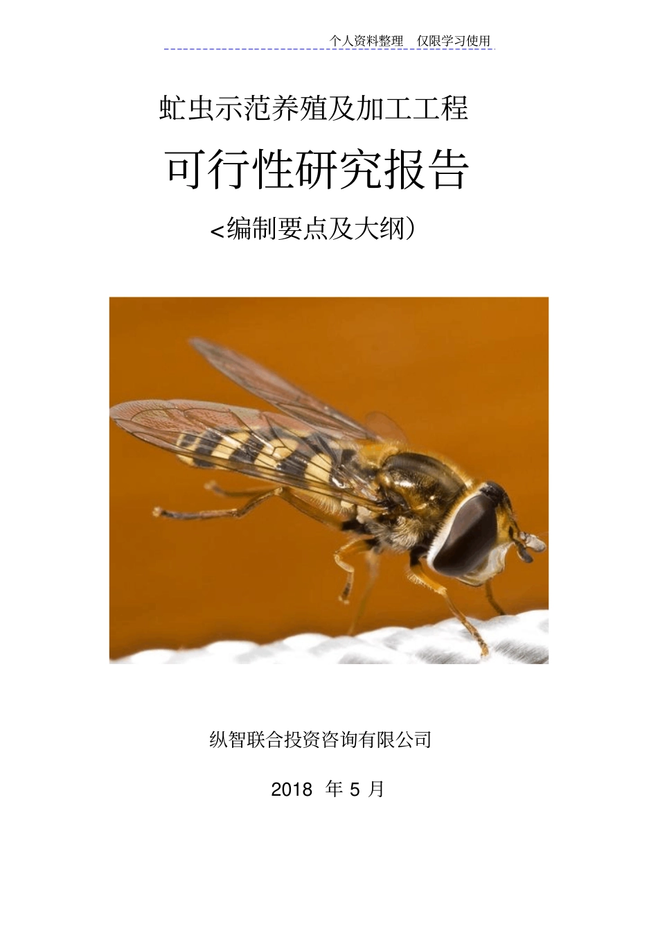 虻虫养殖开发项目可行性报告方案方案_第1页