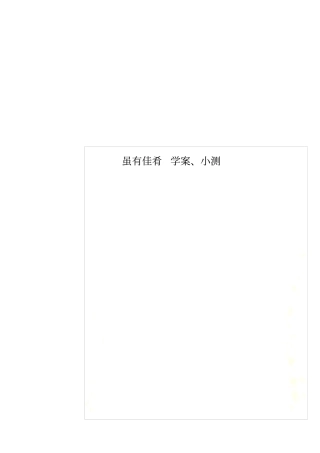 虽有佳肴学案、小测