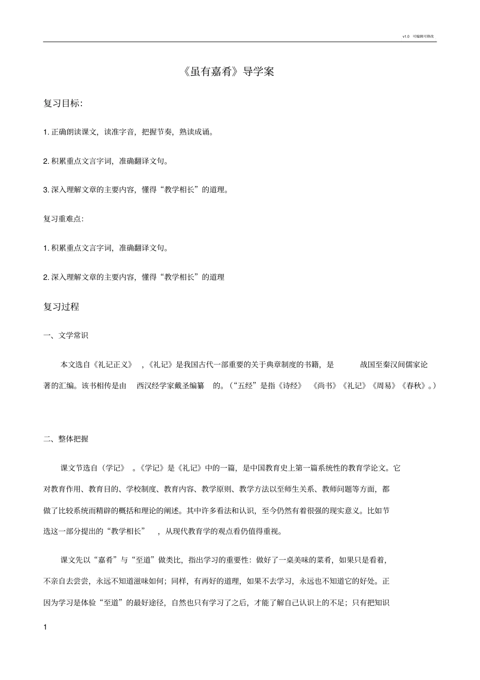 虽有嘉肴的复习_第1页
