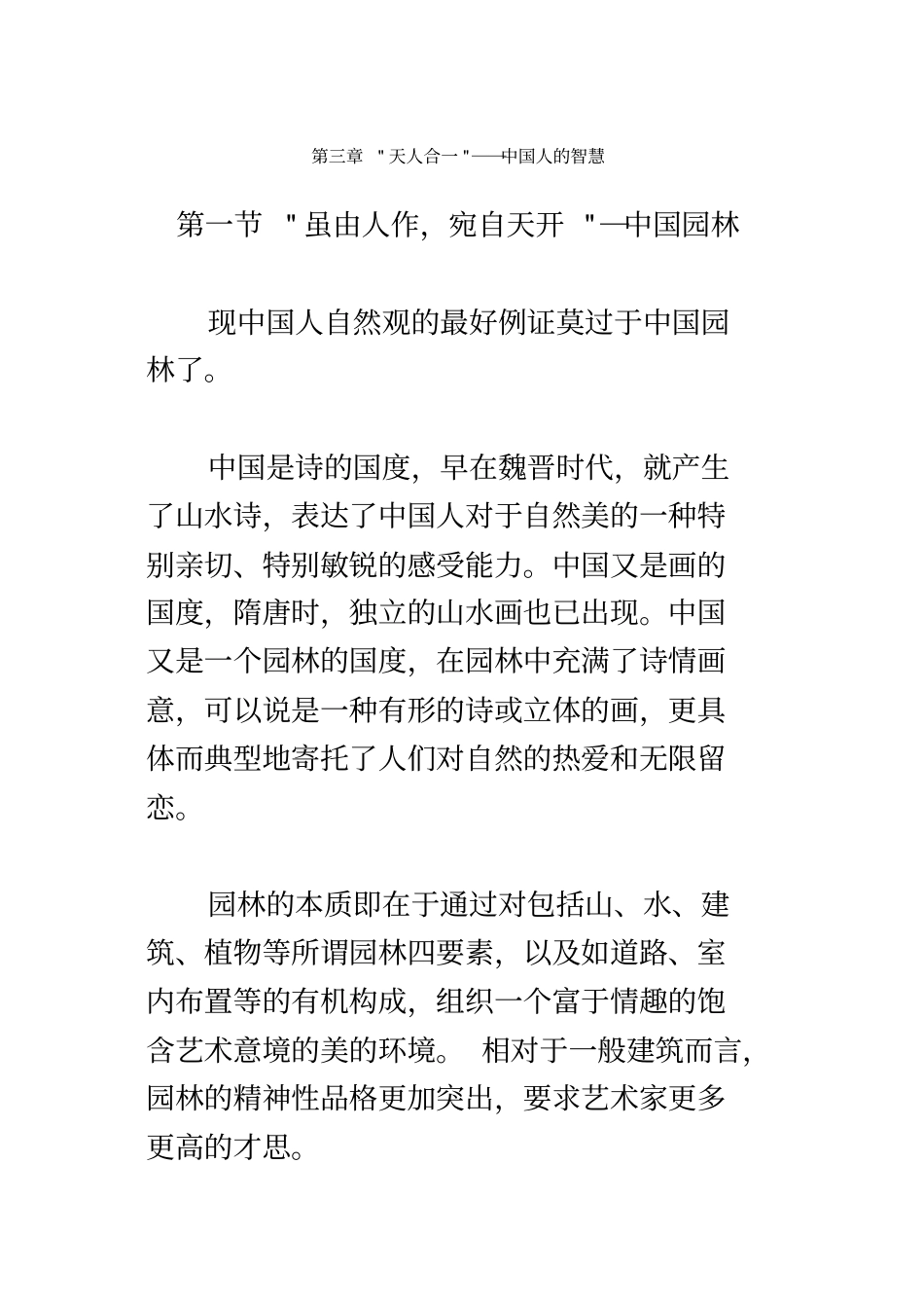 虽由人作,宛自天开─中国园林_第2页