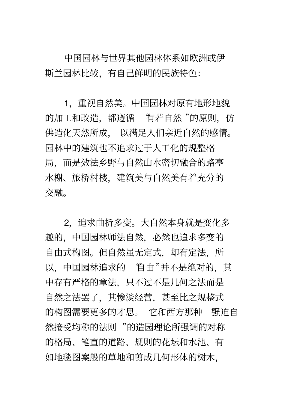 虽由人作,宛自天开─中国园林_第3页