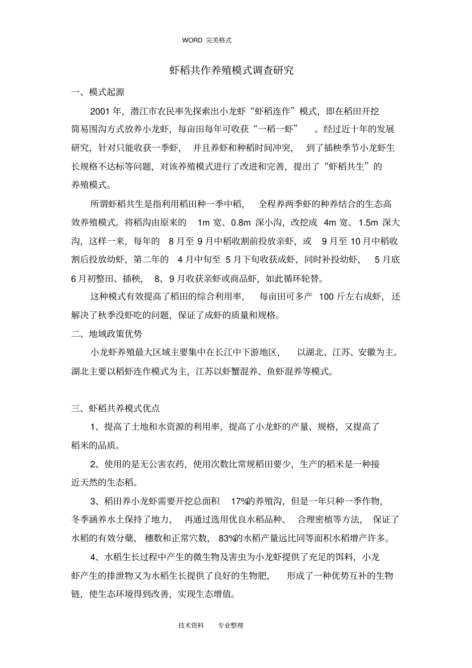 虾稻共作养殖模式_第1页