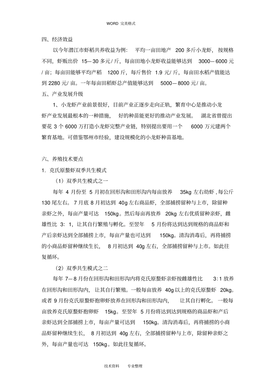 虾稻共作养殖模式_第2页