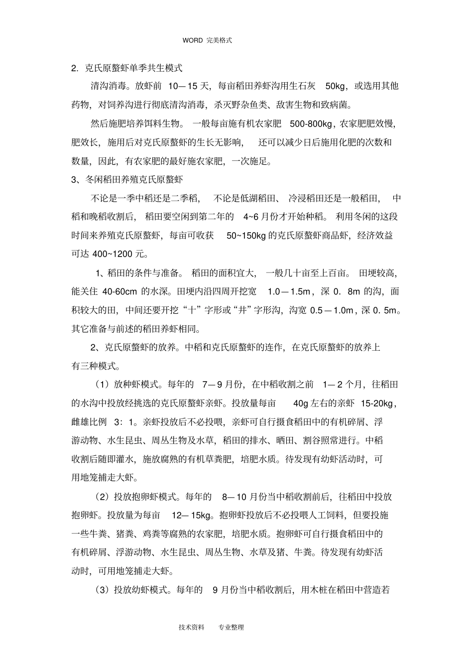 虾稻共作养殖模式_第3页