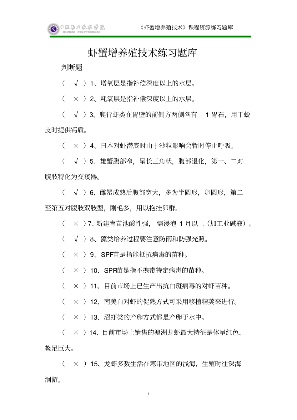 虾蟹增养殖技术试题库判断题部分汇总_第1页