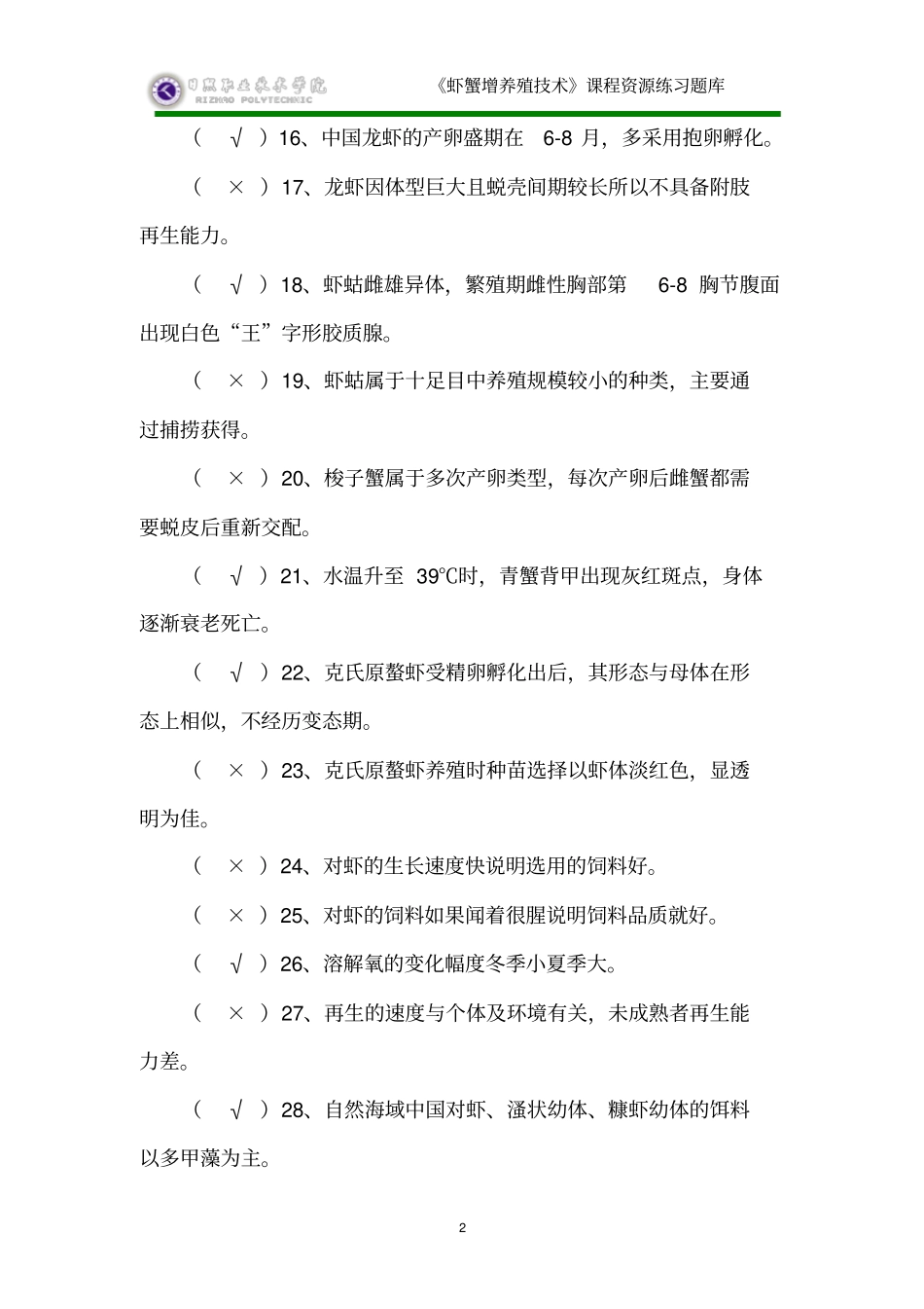 虾蟹增养殖技术试题库判断题部分汇总_第2页