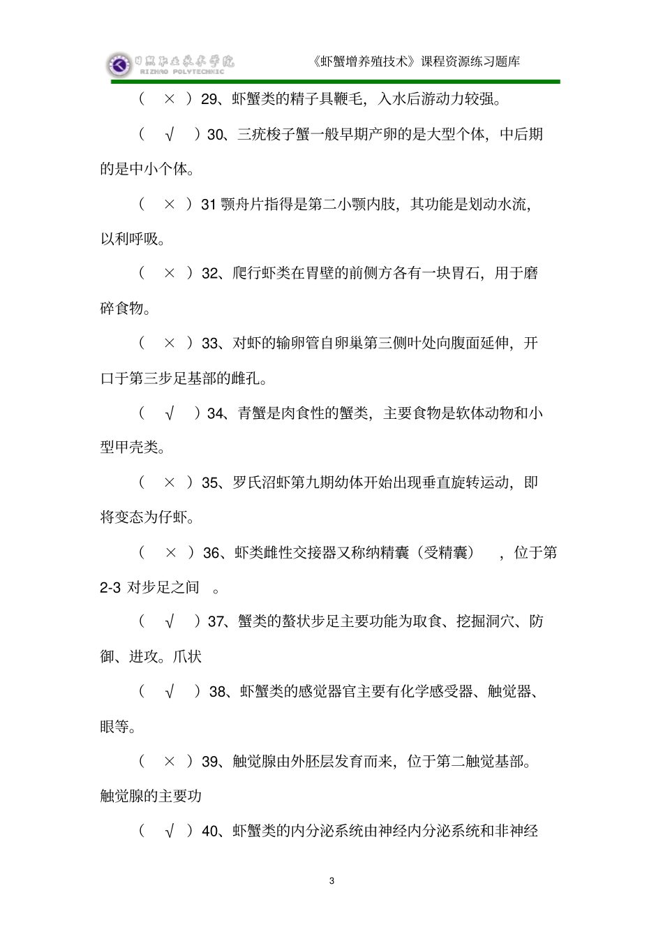 虾蟹增养殖技术试题库判断题部分汇总_第3页