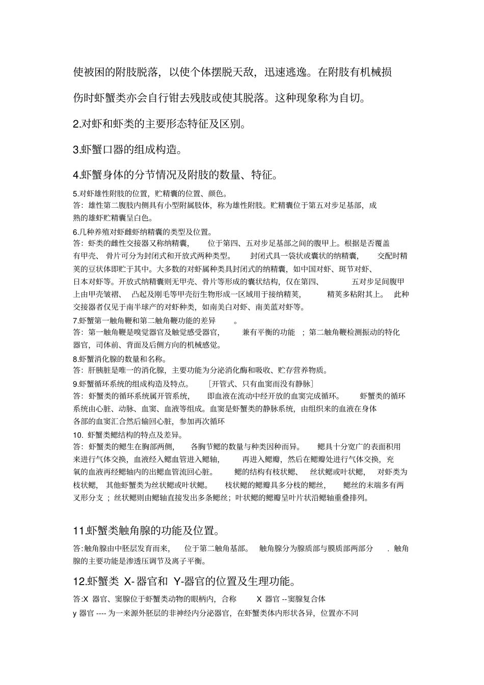 虾蟹类增养殖学思考题08水产_第3页