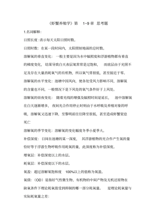 虾蟹类增养殖学思考题08水产