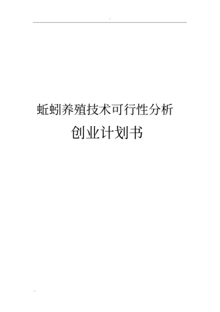 蚯蚓养殖技术可行性分析创业计划书