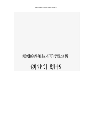 蚯蚓的养殖技术可行性分析创业计划书