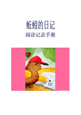 蚯蚓的日记三年级阅读单