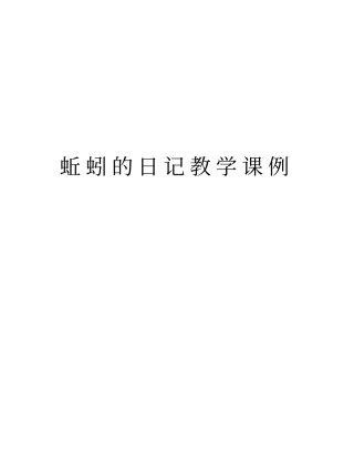 蚯蚓的日记教学课例上课讲义