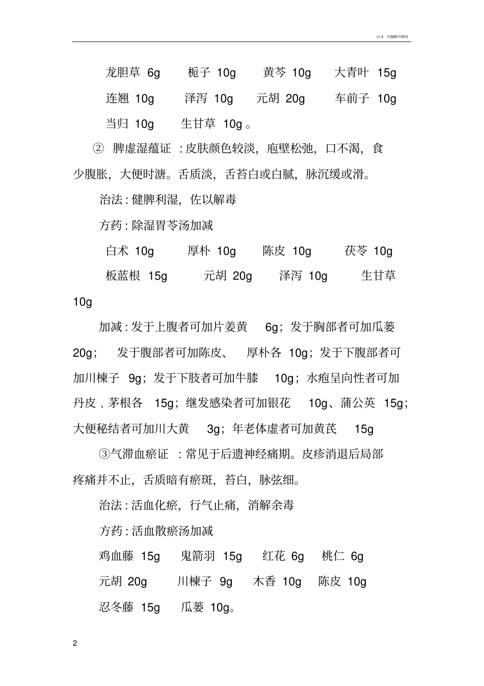 蛇串疮中医诊疗方案_第2页