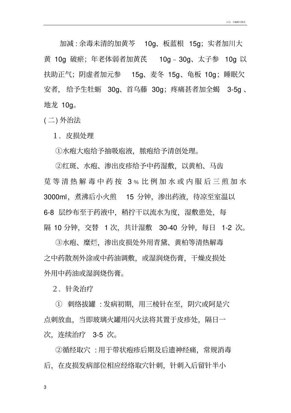 蛇串疮中医诊疗方案_第3页
