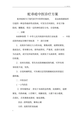 蛇串疮中医诊疗方案