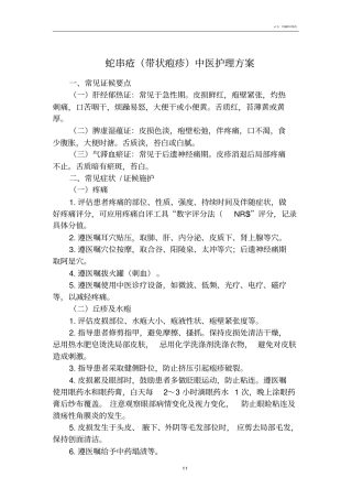 蛇串疮带状疱疹中医护理方案