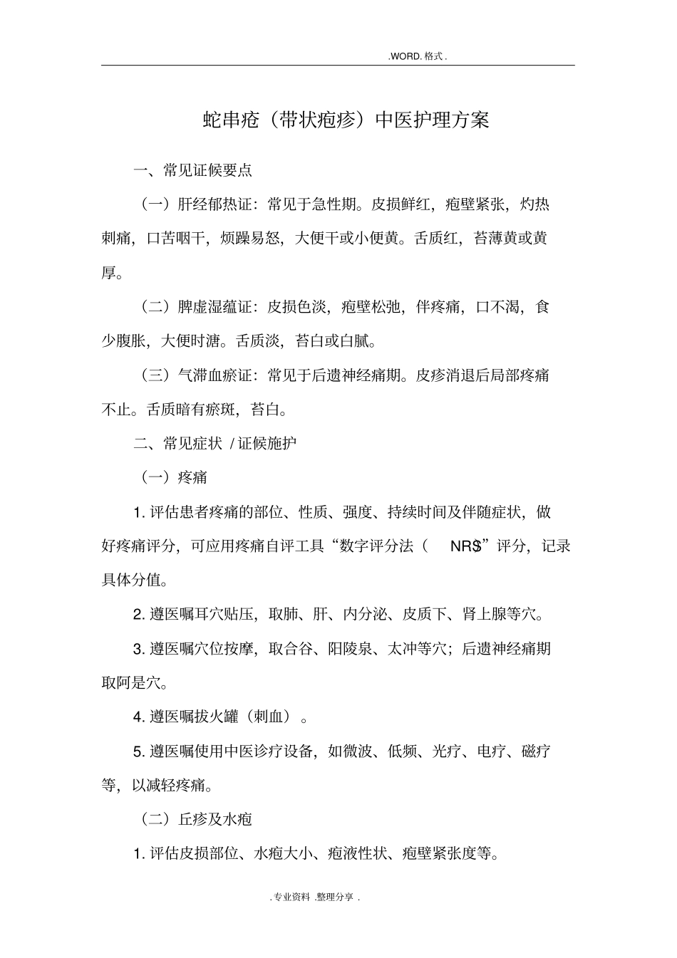 蛇串疮带状疱疹中医护理方案说明_第1页
