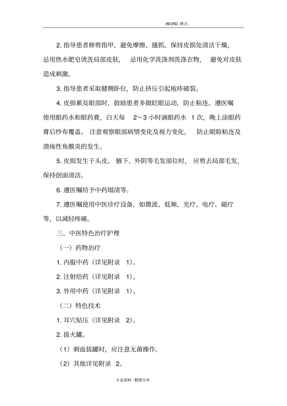 蛇串疮带状疱疹中医护理方案说明_第2页